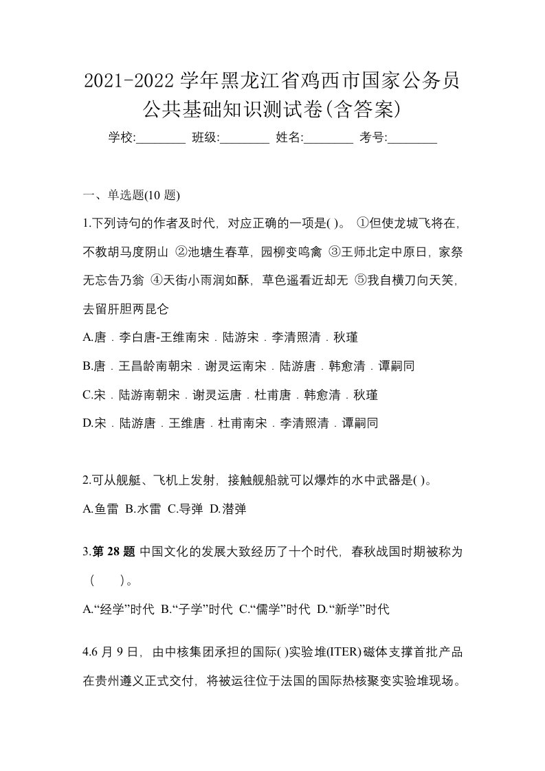 2021-2022学年黑龙江省鸡西市国家公务员公共基础知识测试卷含答案