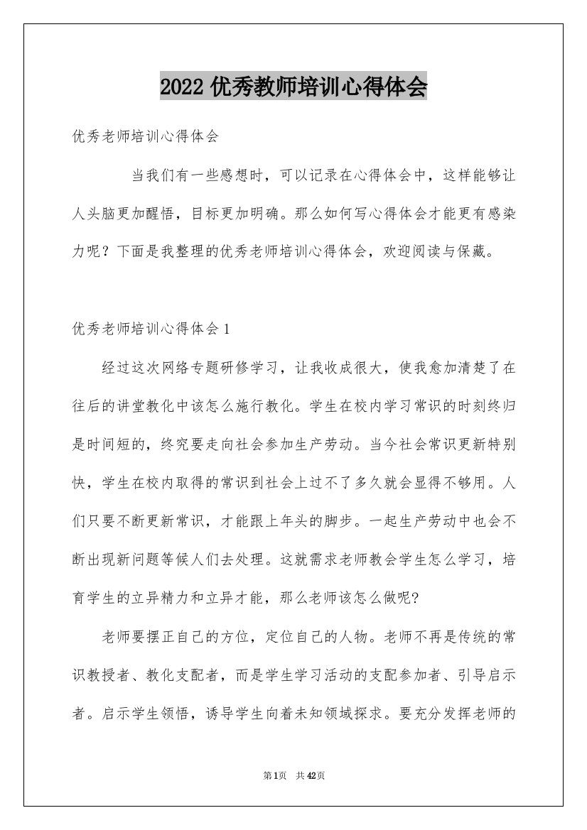 2022优秀教师培训心得体会_6