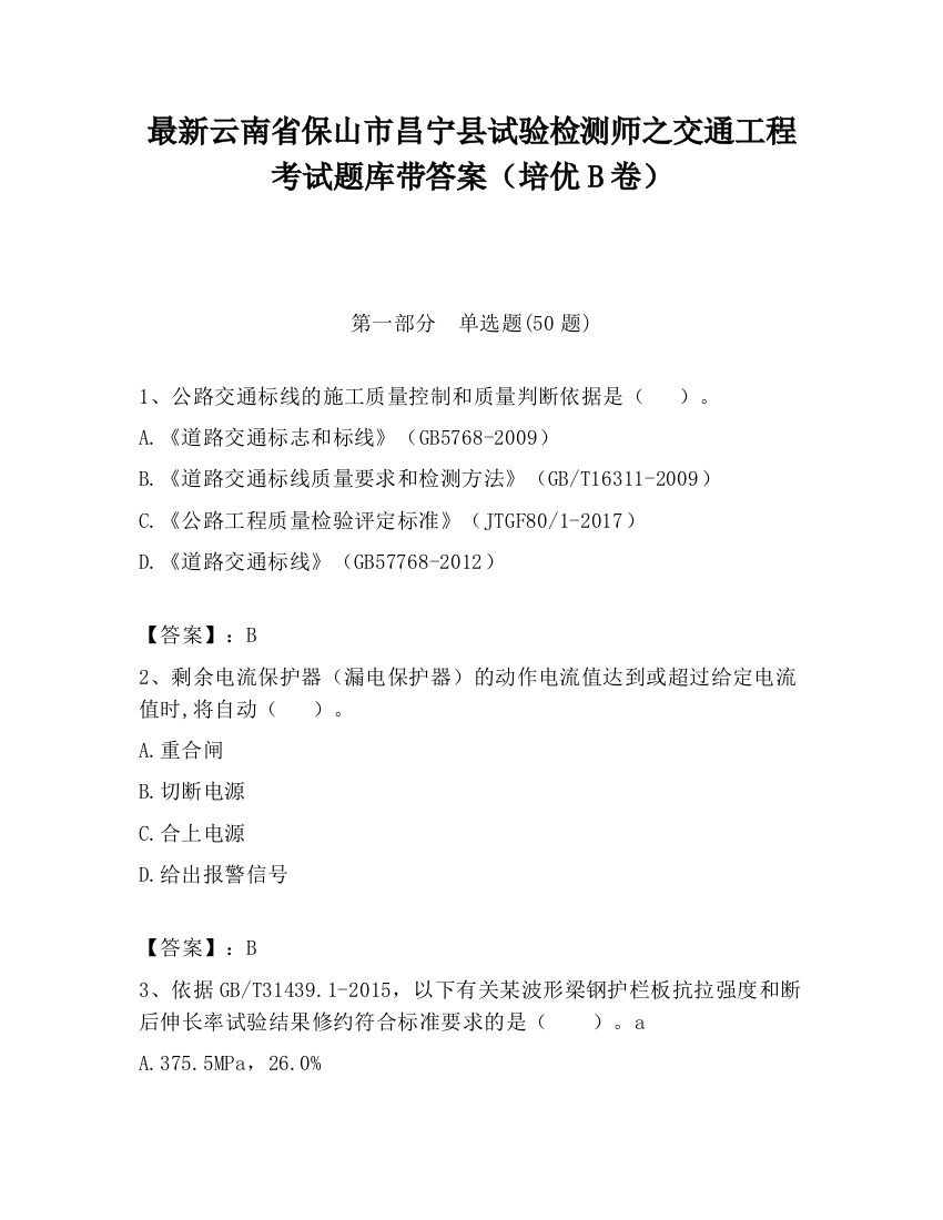 最新云南省保山市昌宁县试验检测师之交通工程考试题库带答案（培优B卷）