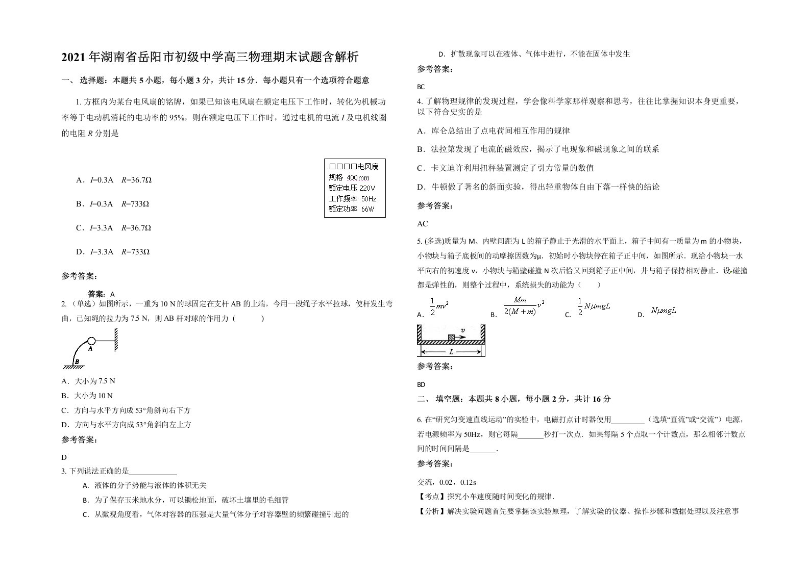 2021年湖南省岳阳市初级中学高三物理期末试题含解析