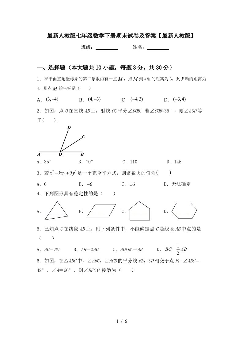 最新人教版七年级数学下册期末试卷及答案最新人教版