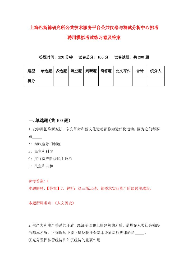 上海巴斯德研究所公共技术服务平台公共仪器与测试分析中心招考聘用模拟考试练习卷及答案第6次