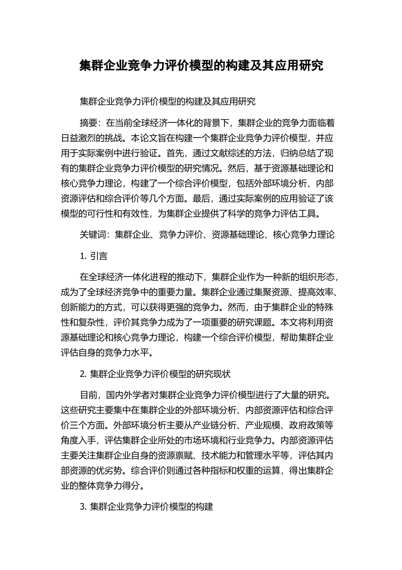 集群企业竞争力评价模型的构建及其应用研究