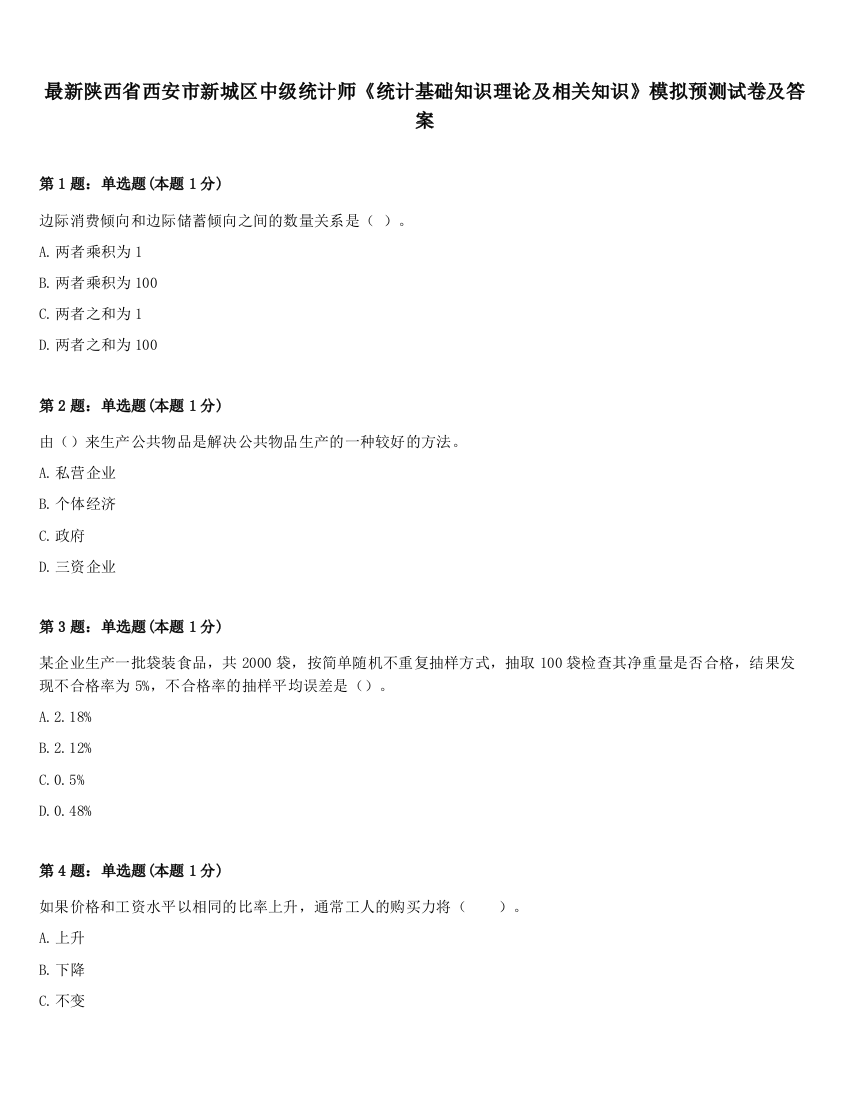 最新陕西省西安市新城区中级统计师《统计基础知识理论及相关知识》模拟预测试卷及答案