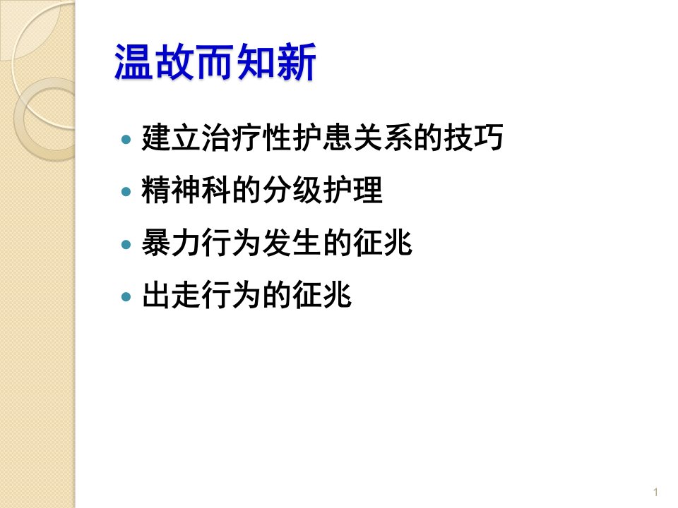 精神疾病治疗过程的护理ppt课件