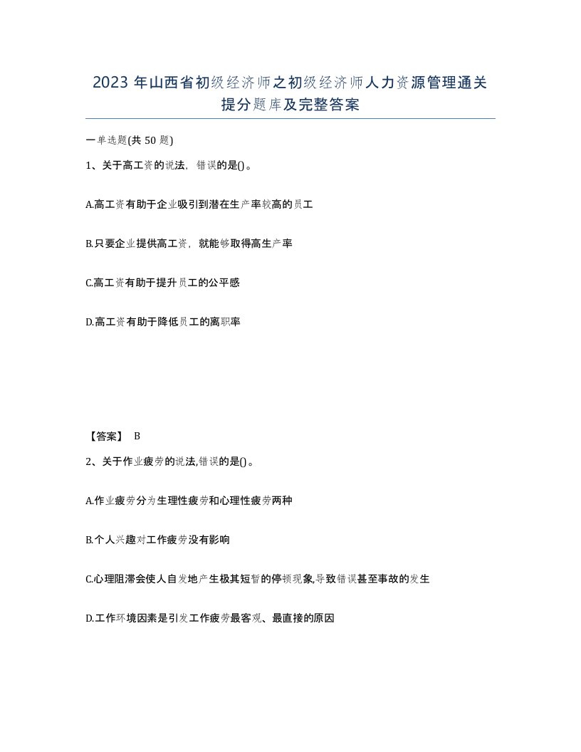 2023年山西省初级经济师之初级经济师人力资源管理通关提分题库及完整答案