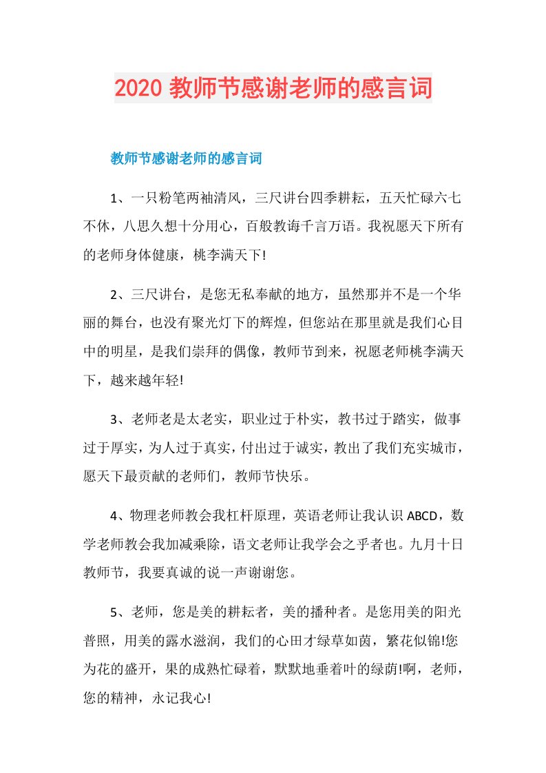 教师节感谢老师的感言词