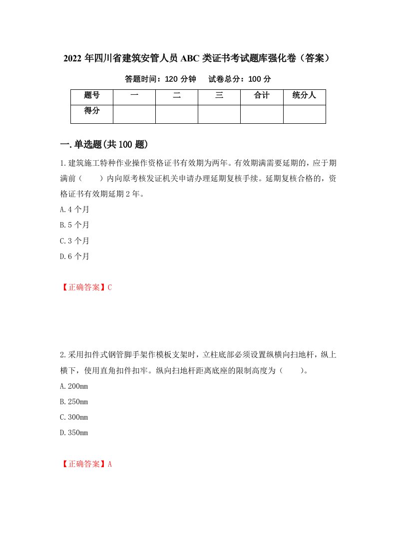 2022年四川省建筑安管人员ABC类证书考试题库强化卷答案84