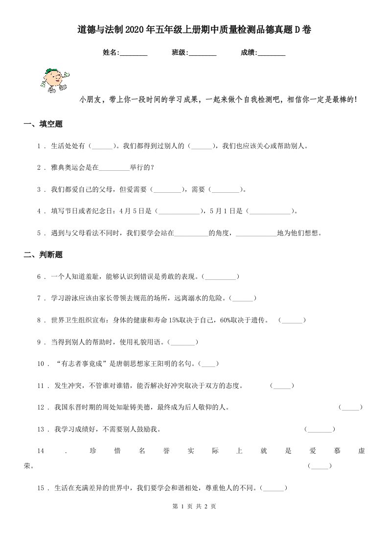 道德与法制2020年五年级上册期中质量检测品德真题D卷