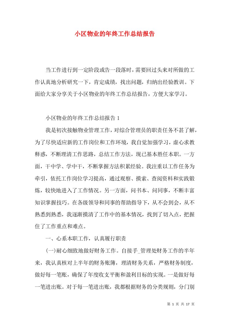 小区物业的年终工作总结报告