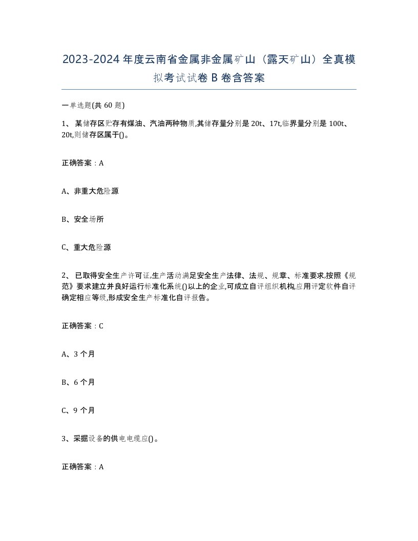 2023-2024年度云南省金属非金属矿山露天矿山全真模拟考试试卷B卷含答案