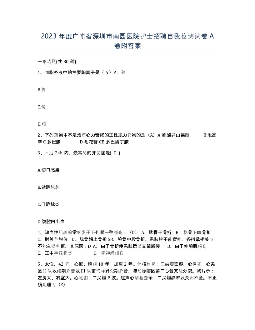 2023年度广东省深圳市南园医院护士招聘自我检测试卷A卷附答案