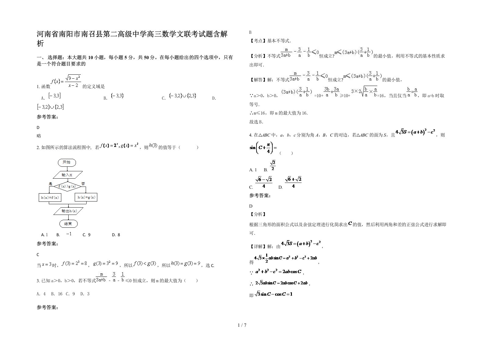 河南省南阳市南召县第二高级中学高三数学文联考试题含解析