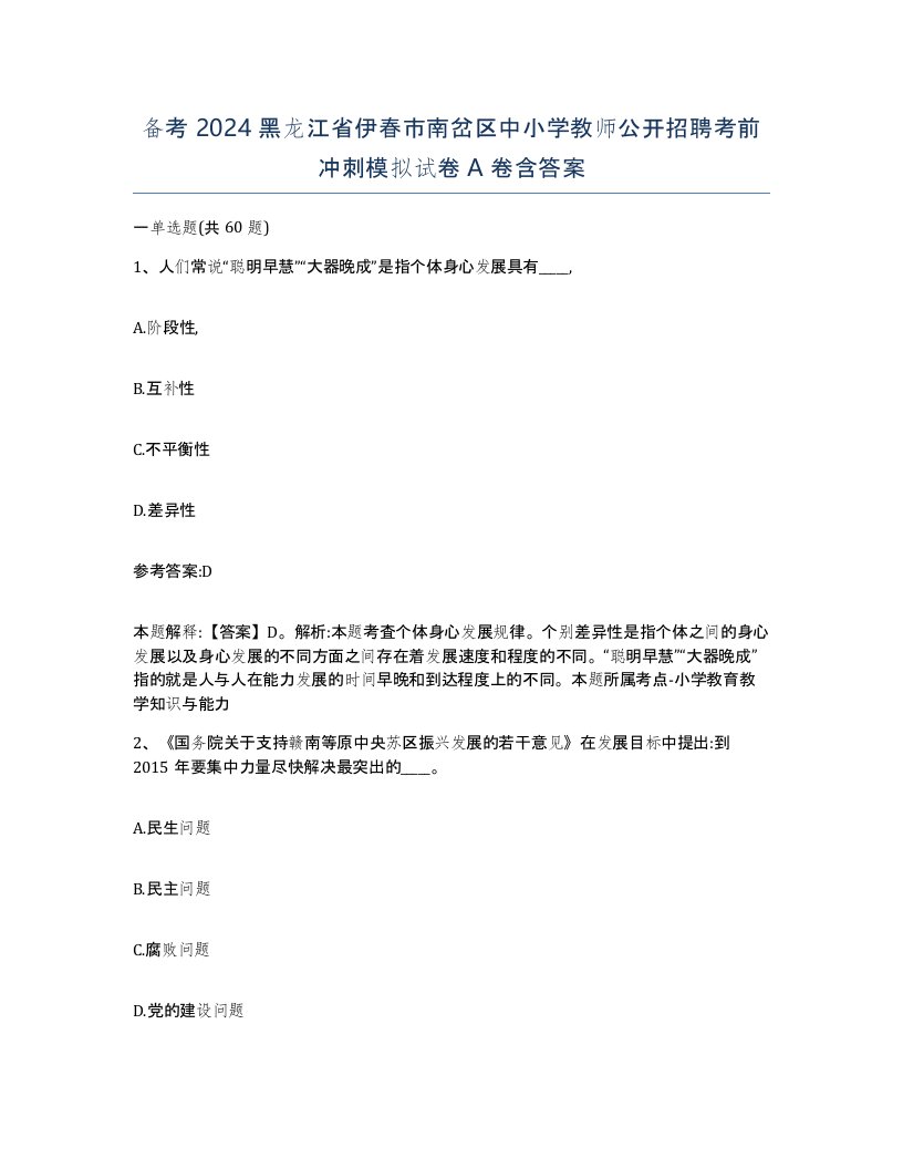 备考2024黑龙江省伊春市南岔区中小学教师公开招聘考前冲刺模拟试卷A卷含答案