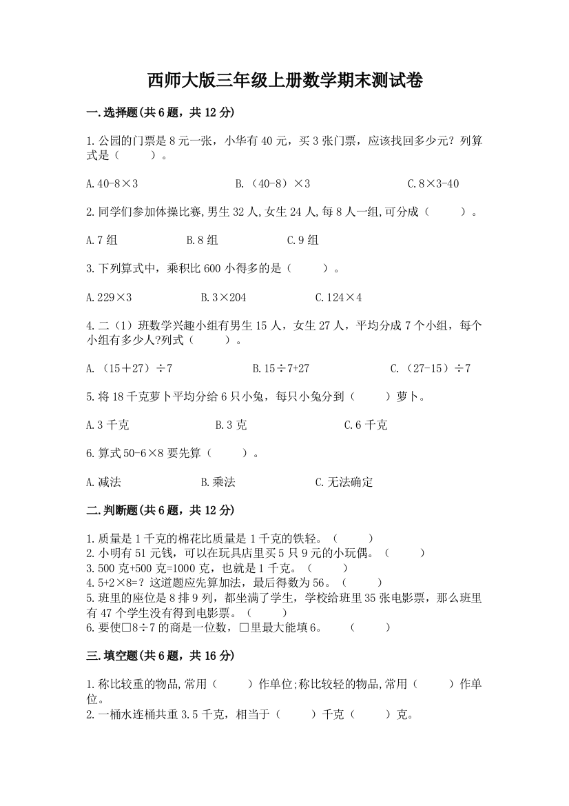 西师大版三年级上册数学期末测试卷含答案【考试直接用】