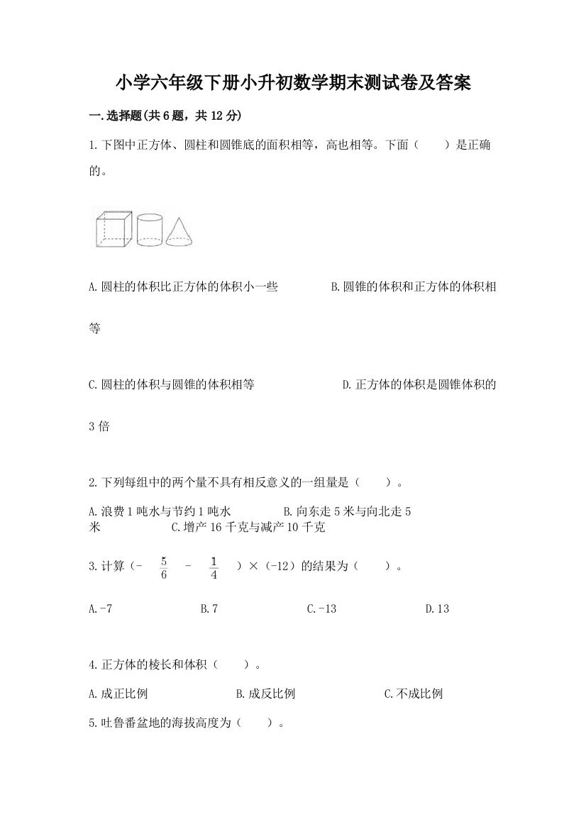 小学六年级下册小升初数学期末测试卷附参考答案(培优)