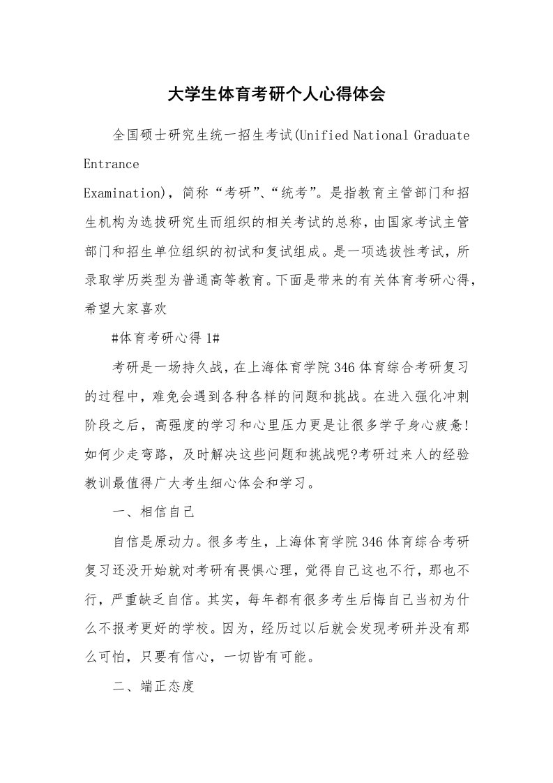 学生心得_大学生体育考研个人心得体会