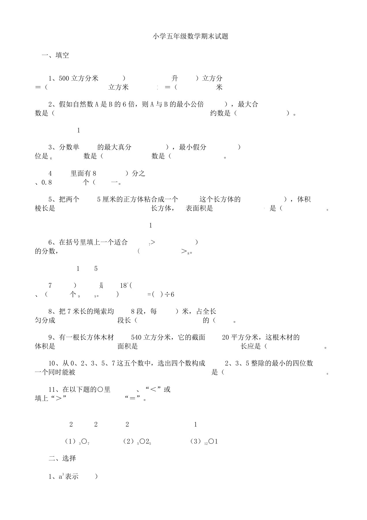 五年级数学下册期末试题