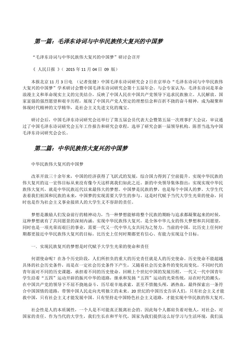 毛泽东诗词与中华民族伟大复兴的中国梦[修改版]