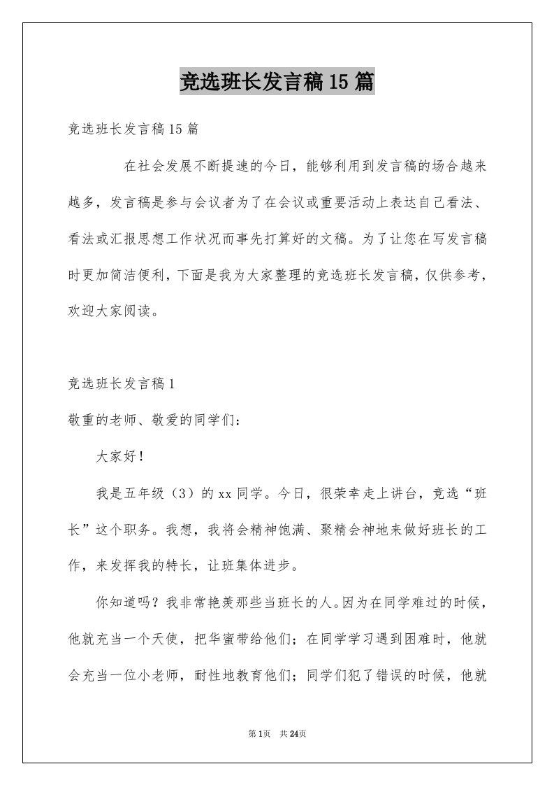 竞选班长发言稿15篇例文2