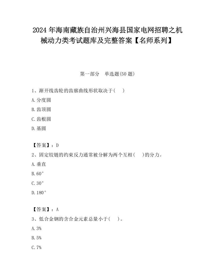 2024年海南藏族自治州兴海县国家电网招聘之机械动力类考试题库及完整答案【名师系列】