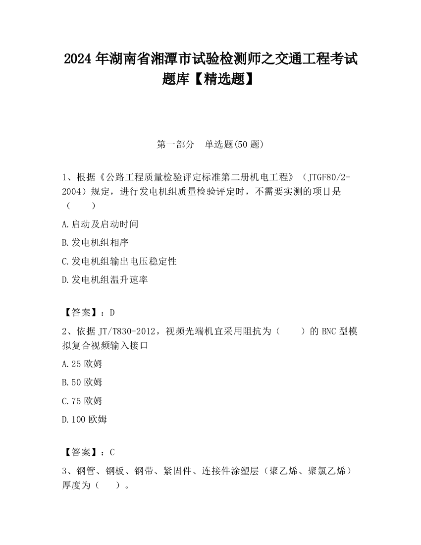 2024年湖南省湘潭市试验检测师之交通工程考试题库【精选题】