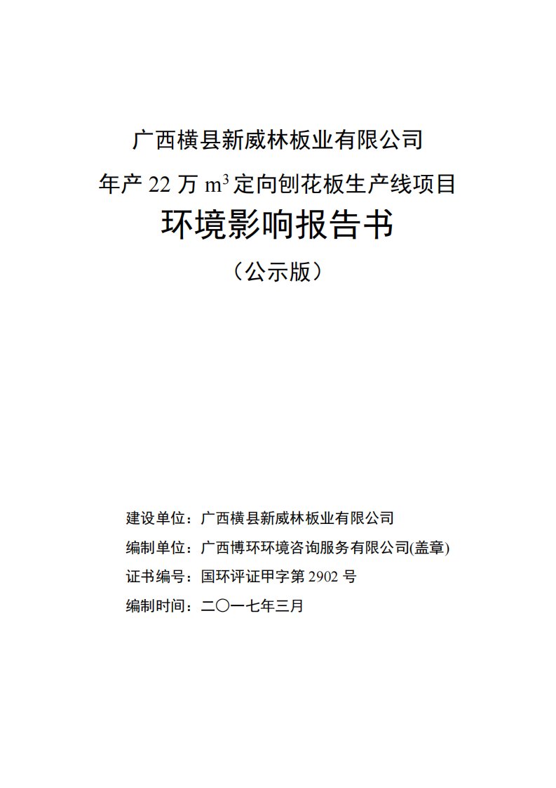 环境影响评价报告公示：定向刨花板环评报告