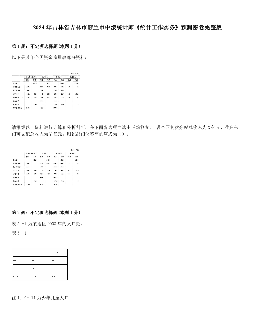 2024年吉林省吉林市舒兰市中级统计师《统计工作实务》预测密卷完整版