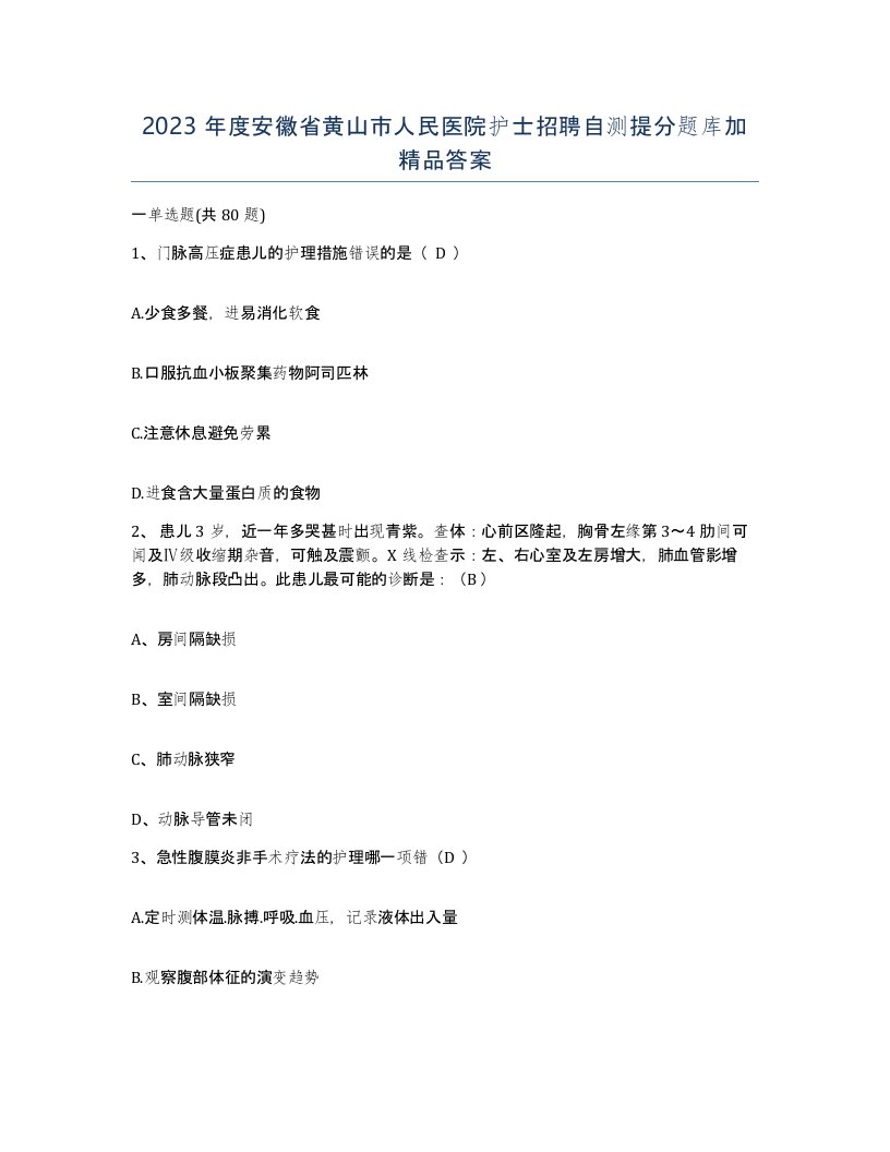 2023年度安徽省黄山市人民医院护士招聘自测提分题库加答案