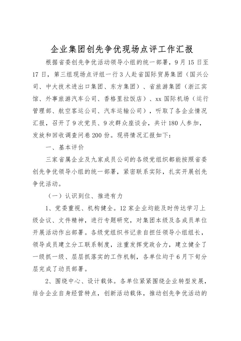 2022企业集团创先争优现场点评工作汇报