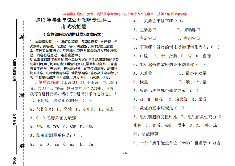 2013事业单位公开招聘专业科目考试模拟试题畜牧兽医类