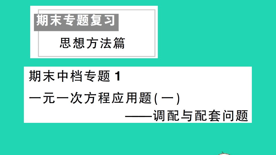 七年级数学上册期末复习思想方法篇中档专题1一元一次方程应用题一调配与配套问题作业课件新版新人教版