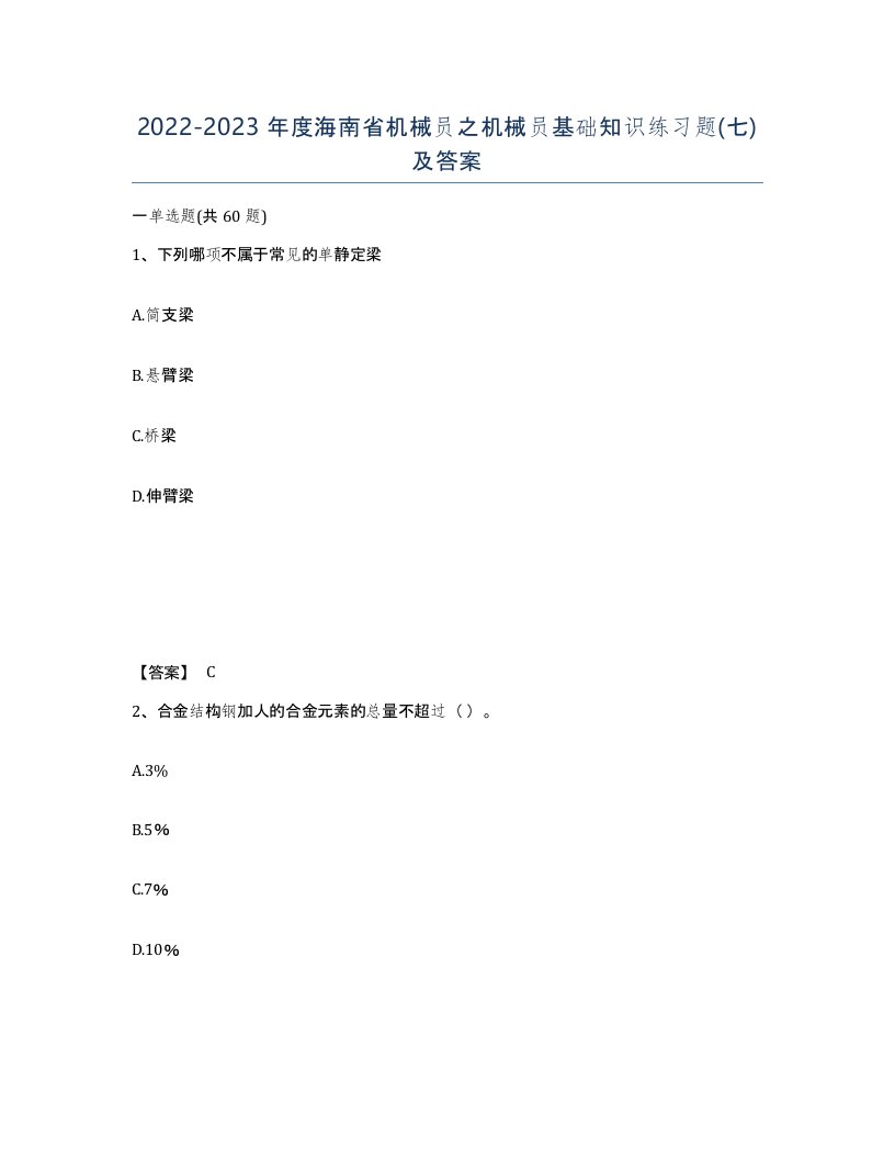 2022-2023年度海南省机械员之机械员基础知识练习题七及答案