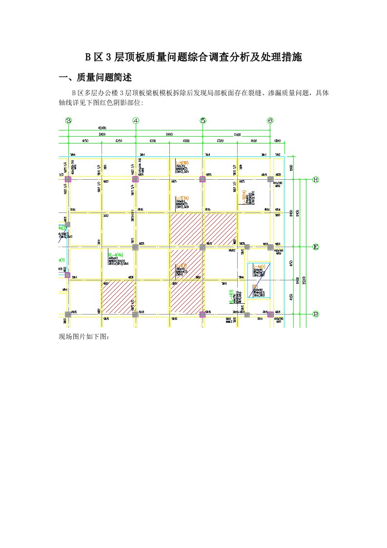 楼板开裂渗漏质量问题综合调查分析及处理措施报告