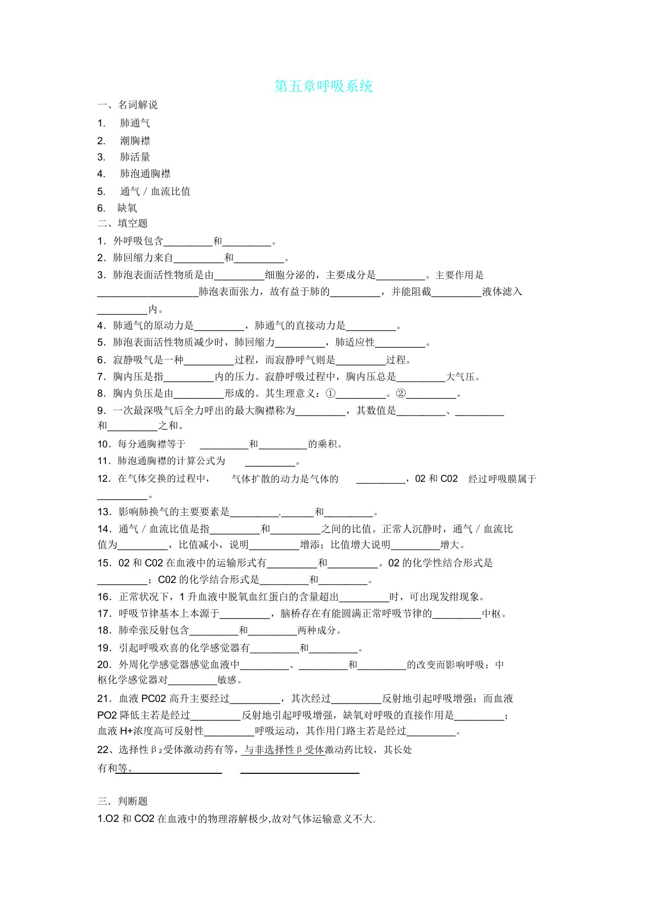 人体机能学练习题(第七章呼吸)题库