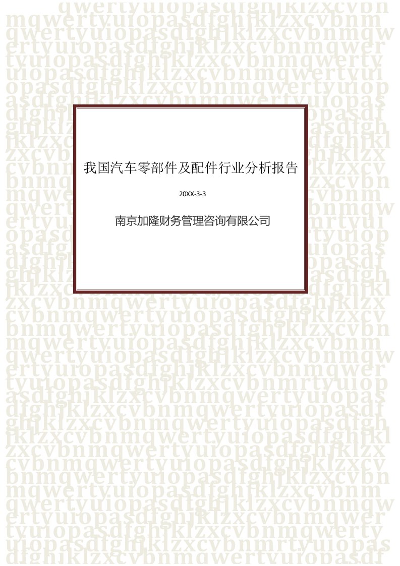 行业分析-我国汽车零部件及配件行业分析报告