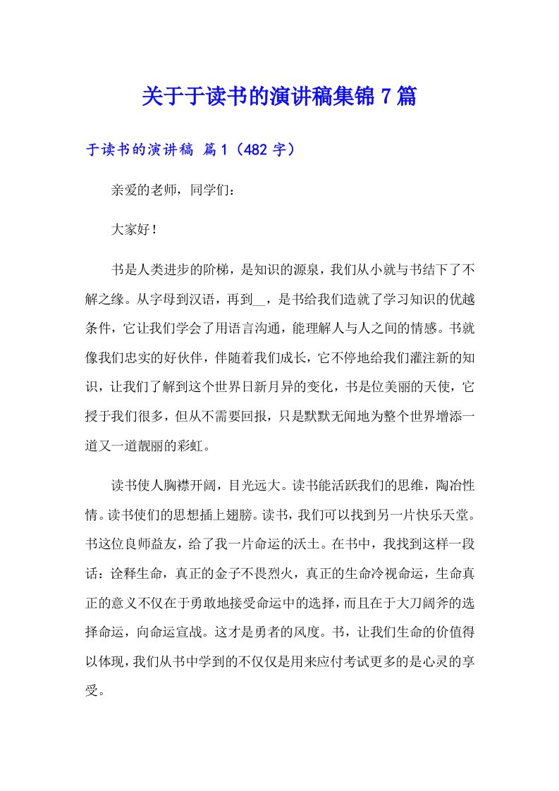 关于于读书的演讲稿集锦7篇