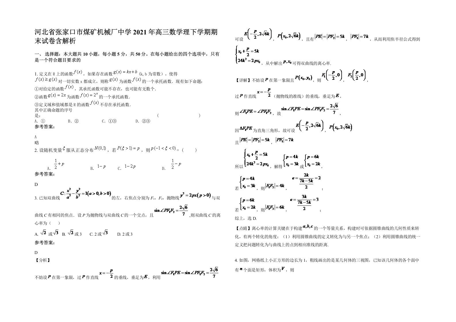 河北省张家口市煤矿机械厂中学2021年高三数学理下学期期末试卷含解析