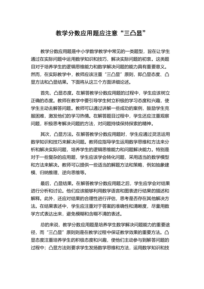 教学分数应用题应注意“三凸显”