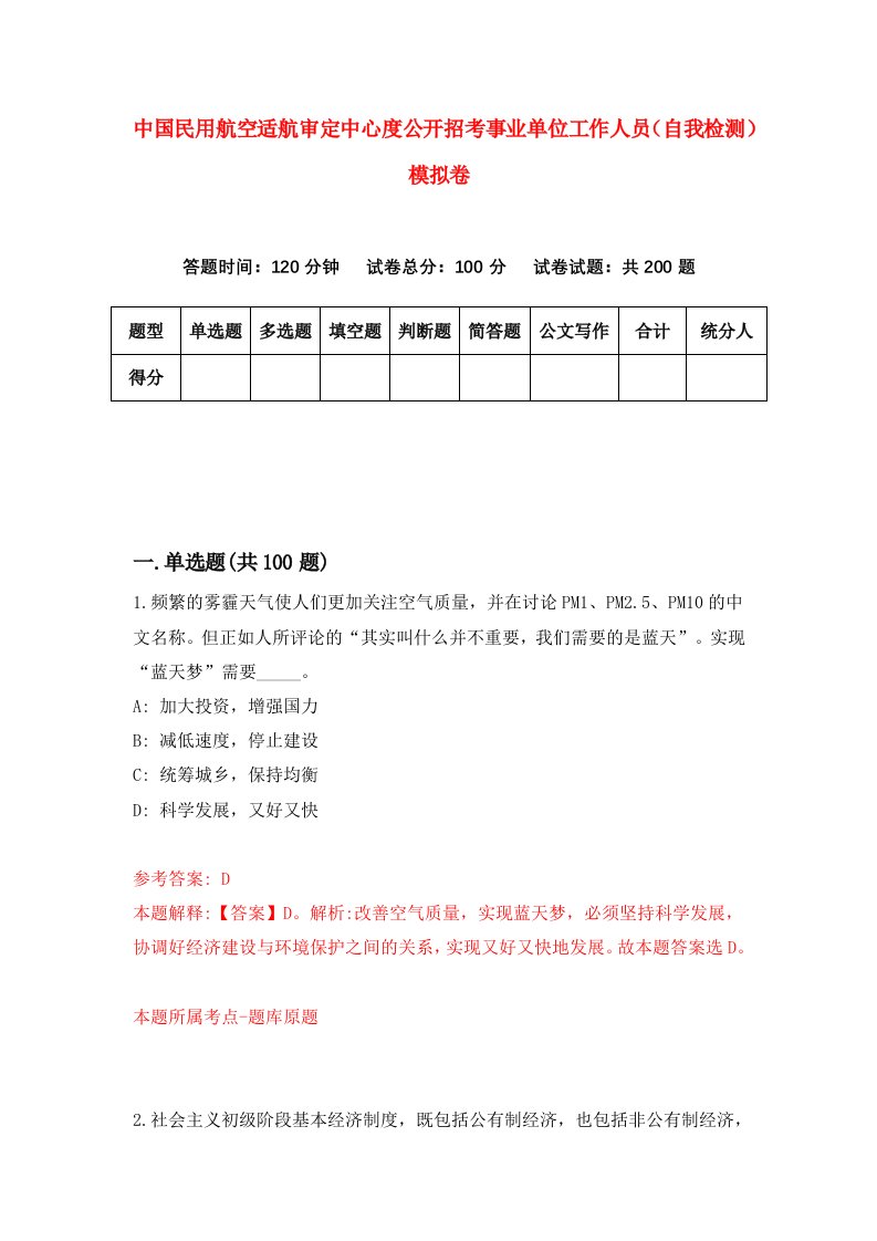 中国民用航空适航审定中心度公开招考事业单位工作人员自我检测模拟卷第2期