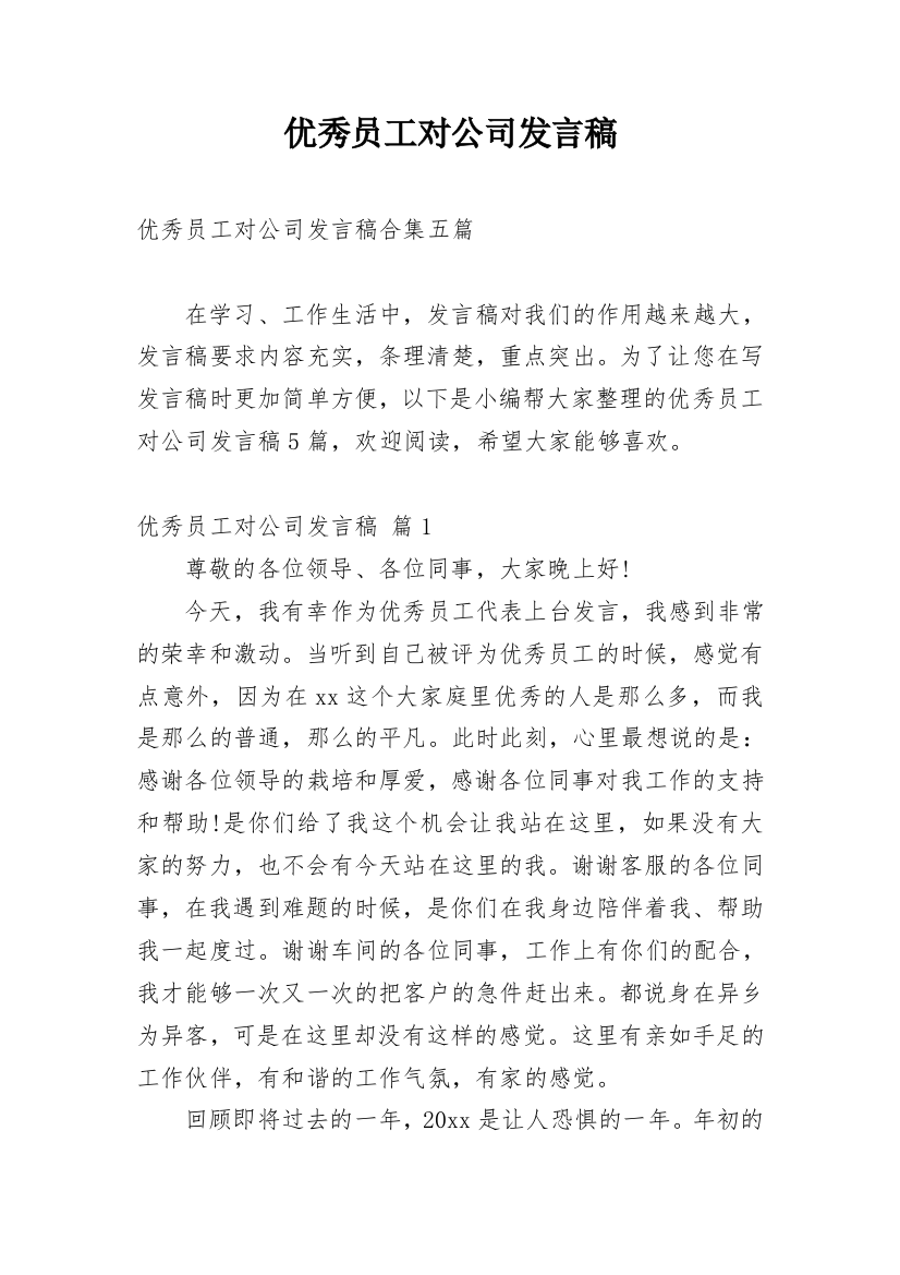 优秀员工对公司发言稿_5