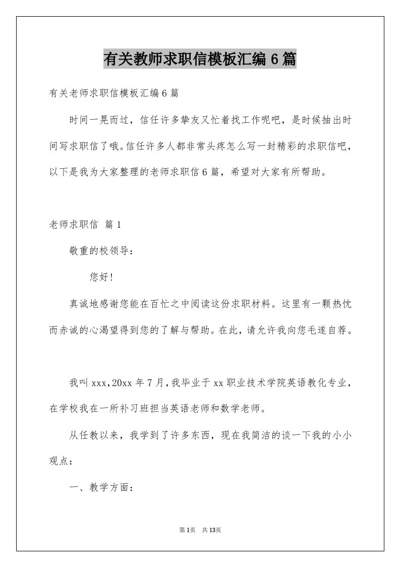 有关教师求职信模板汇编6篇