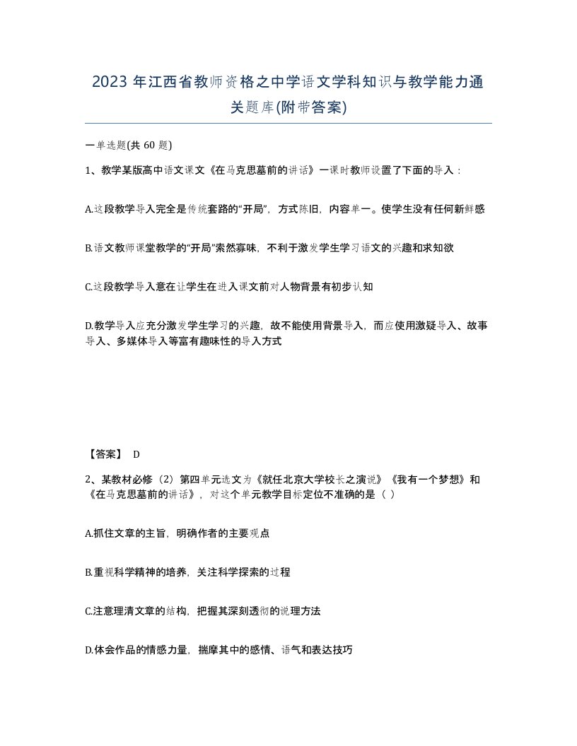 2023年江西省教师资格之中学语文学科知识与教学能力通关题库附带答案