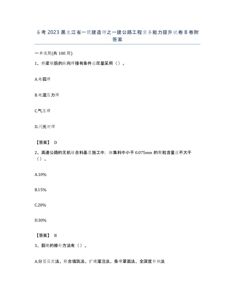 备考2023黑龙江省一级建造师之一建公路工程实务能力提升试卷B卷附答案