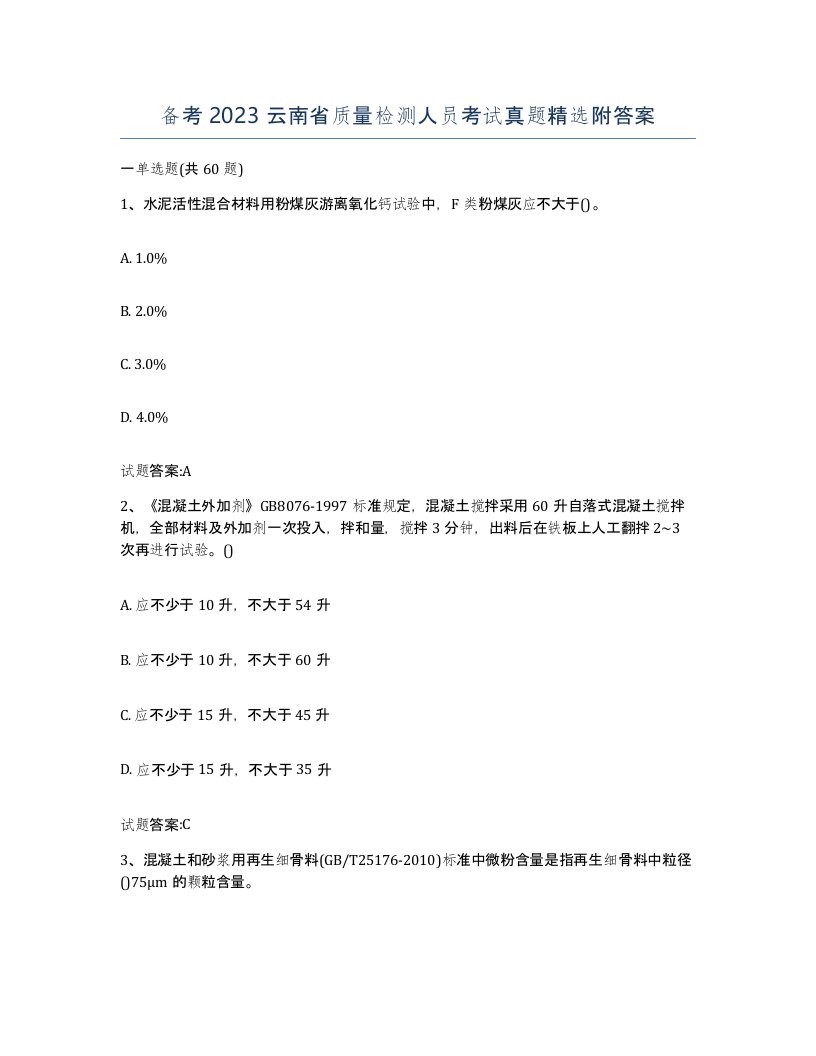 备考2023云南省质量检测人员考试真题附答案