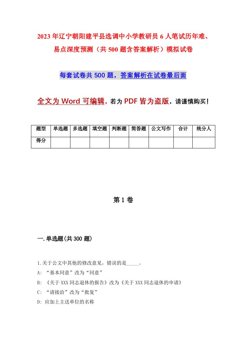 2023年辽宁朝阳建平县选调中小学教研员6人笔试历年难易点深度预测共500题含答案解析模拟试卷