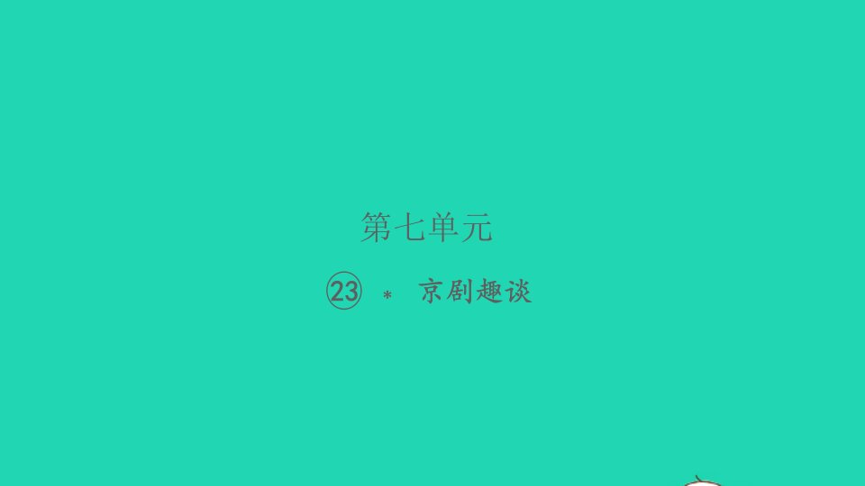 2021秋六年级语文上册第七单元23京剧趣谈习题课件新人教版