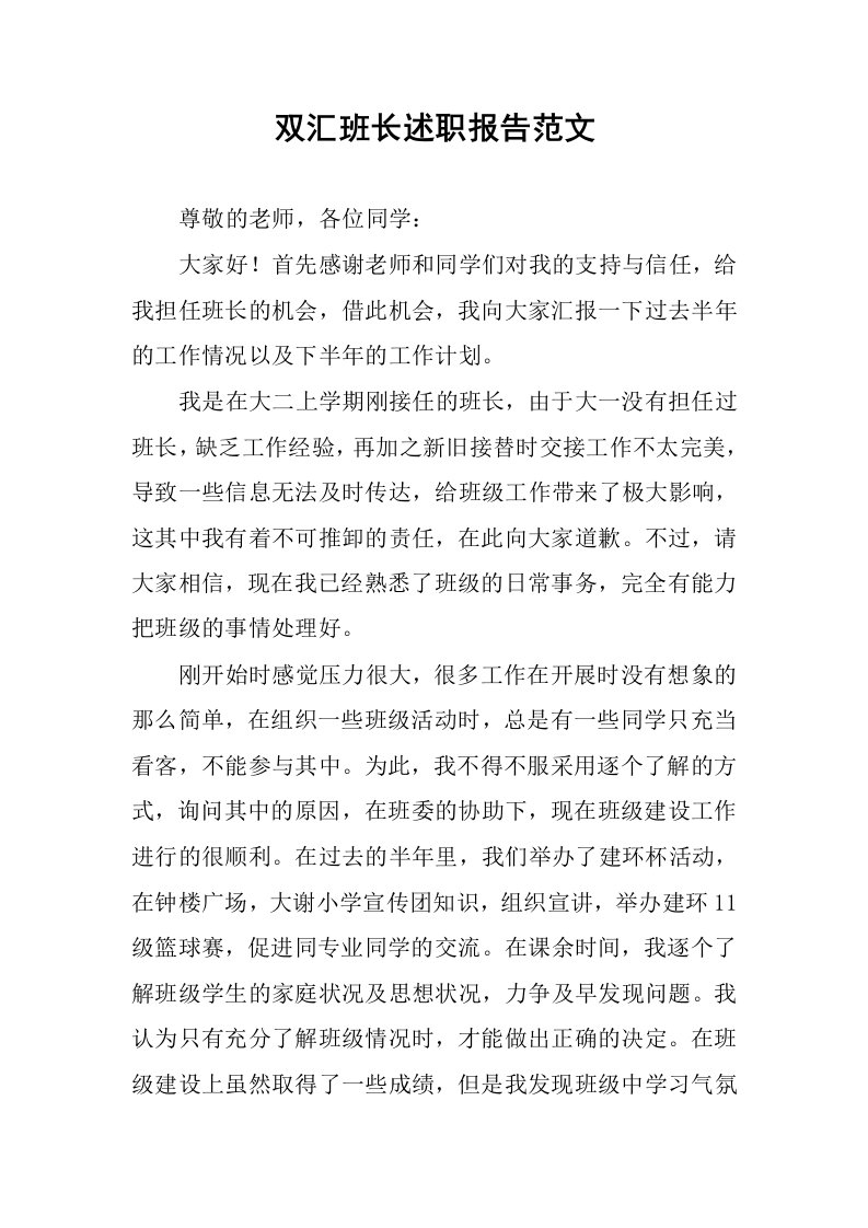 双汇班长述职报告范文