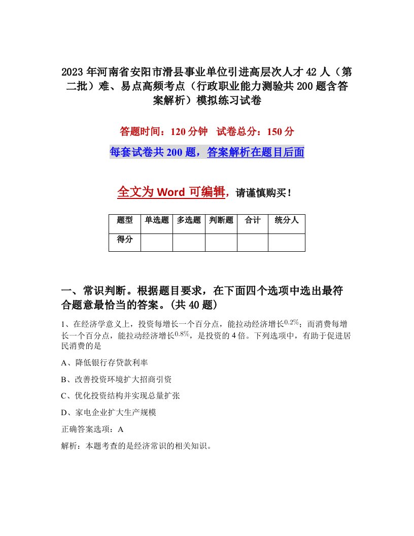 2023年河南省安阳市滑县事业单位引进高层次人才42人第二批难易点高频考点行政职业能力测验共200题含答案解析模拟练习试卷