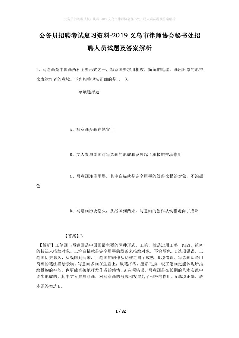 公务员招聘考试复习资料-2019义乌市律师协会秘书处招聘人员试题及答案解析